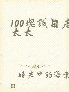 100块钱日老太太