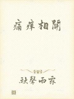 痛痒相关