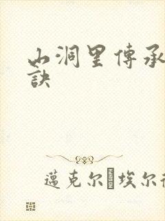 山洞里传承合欢诀