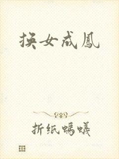 换女成凤封面