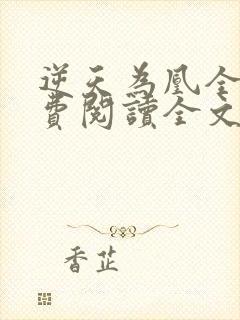 逆天为凰全文免费阅读全文封面