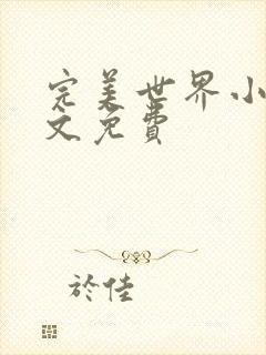 完美世界小说全文免费