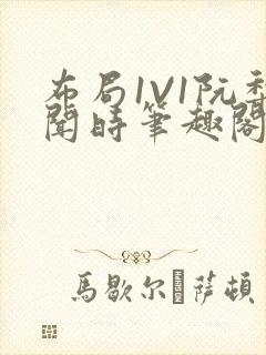 布局1V1阮梨闻时笔趣阁