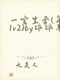 一室生香(年代1v2)by碎碎平安