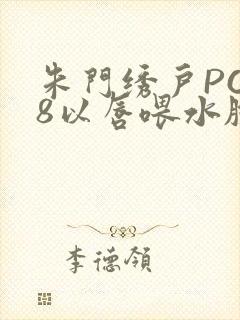 朱门绣户PO18以唇喂水脸红心跳