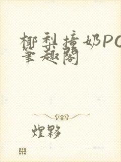 椰梨撞奶POH笔趣阁