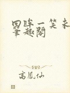 回眸一笑未删减笔趣阁封面