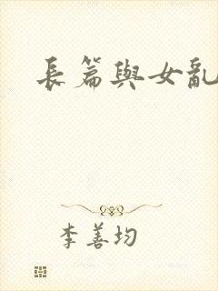 长篇与女乱小说