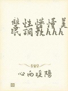 双性懵懂美人催眠调教hhh