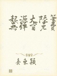 起源大陆笔趣阁无弹窗免费阅读封面