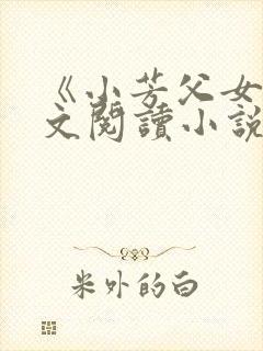《小芳父女》全文阅读小说
