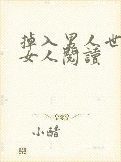 掉入男人世界的女人阅读封面