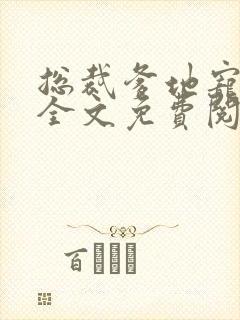 总裁爹地宠上天全文免费阅读