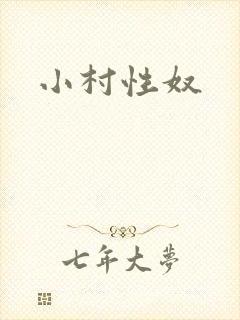 小村性奴