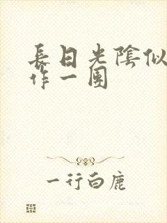 长日光阴似箭乱作一团