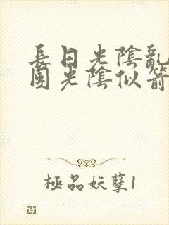 长日光阴乱作一团光阴似箭灵欲教