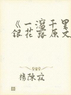 《一泻千里》金银花露原文