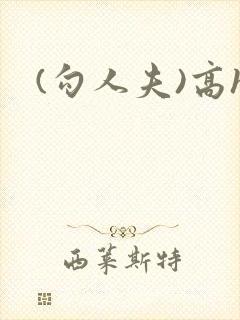 (勾人夫)高h封面