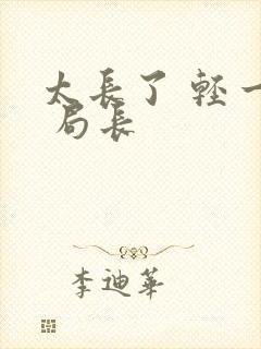 太长了 轻一点 局长