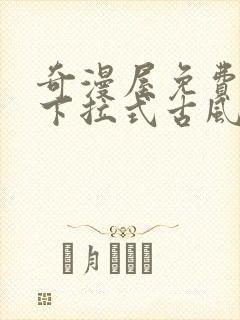 奇漫屋免费漫画下拉式古风漫下载封面