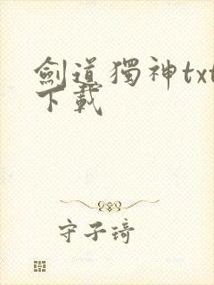 剑道独神txt下载