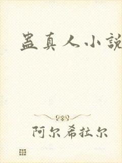 蛊真人小说封面