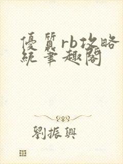 优质rb攻略系统笔趣阁封面