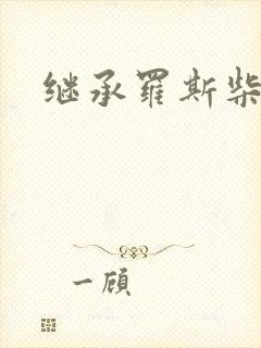 继承罗斯柴尔德