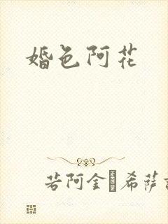 婚色阿花