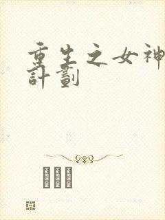 重生之女神养成计划