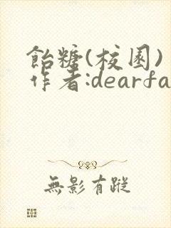 饴糖(校园) 作者:dearfairy