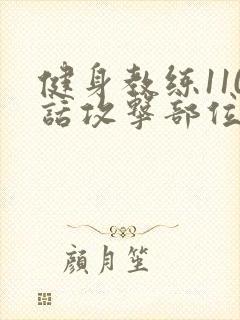 健身教练110话攻击部位