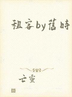 租客by旧时叹