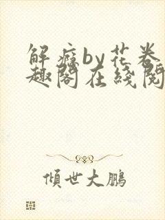 解瘾by花卷笔趣阁在线阅读