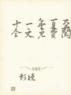 十一年夏至小说全文免费阅读