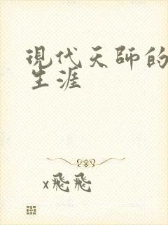 现代天师的修道生涯