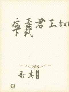 病毒君王txt下载