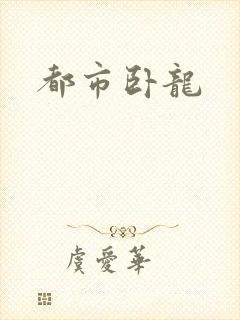 都市卧龙