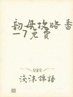 韵母攻略番外5—7免费封面