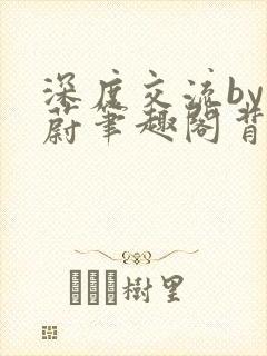 深度交流by蔚蔚笔趣阁背景故事