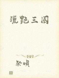 猎艳三国