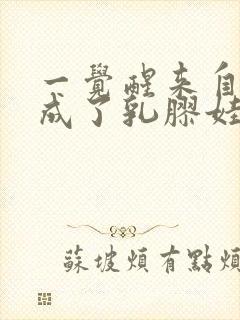 一觉醒来自己变成了乳胶娃娃