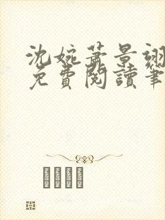 沈婉萧景翊全文免费阅读笔趣阁