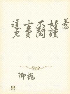 道士不好惹小说免费阅读