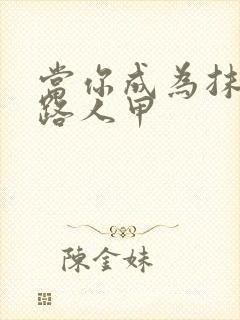 当你成为抹布文路人甲