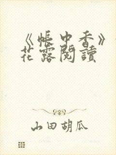 《帐中香》金银花露阅读