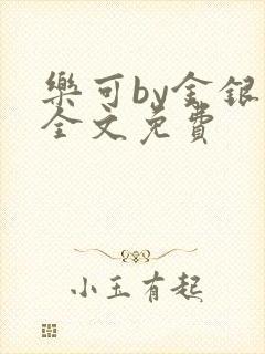 乐可by金银花全文免费