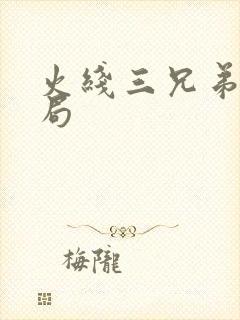 火线三兄弟大结局