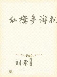 红楼梦游戏下载