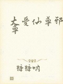 大爱仙尊邪银魔尊